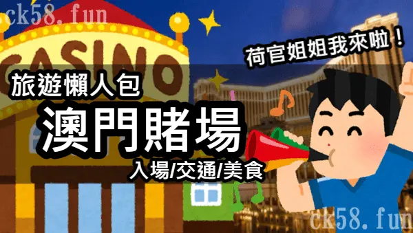 好耶疫情解封，來澳門賭場大賭特賭啦