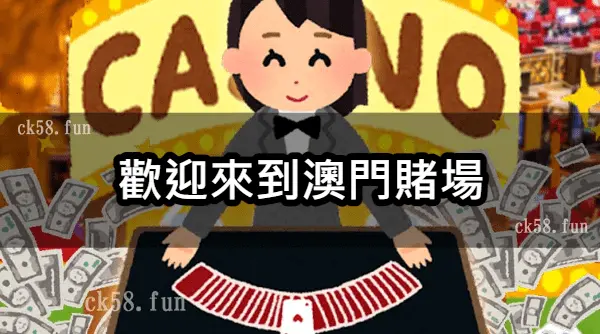 歡迎來到澳門賭場