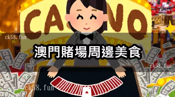 澳門賭場周邊美食
