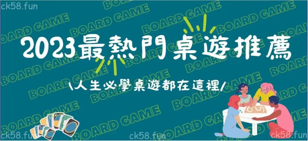 2023最熱門桌遊推薦