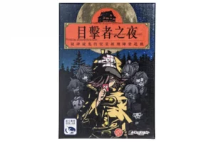 目擊者之夜