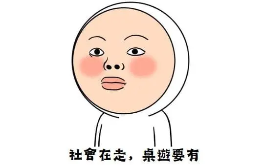 社會在走，桌遊要有