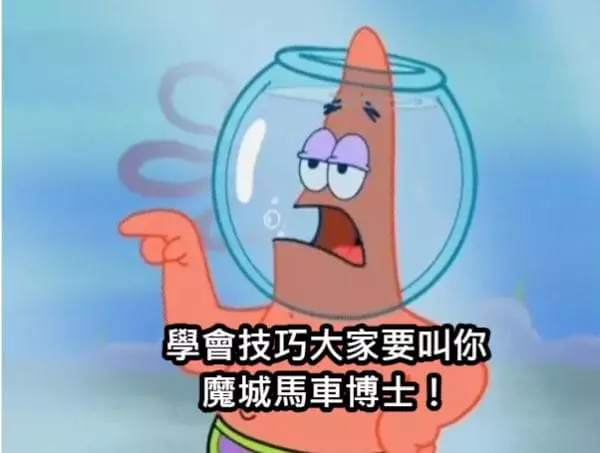 魔城馬車博士就是你
