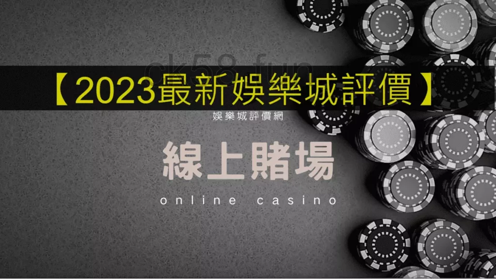 【2023最新娛樂城評價】網友評論二十間線上賭場優缺點