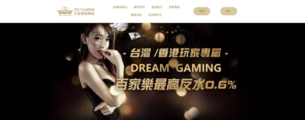 【DG娛樂城】免費試玩，事先體驗遊戲廳下注快感