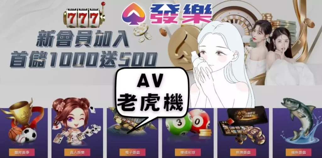 在發樂玩老虎機賽高
