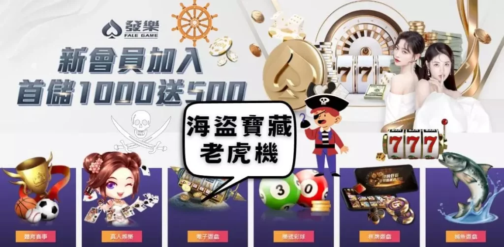 在發樂玩海盜寶藏老虎機
