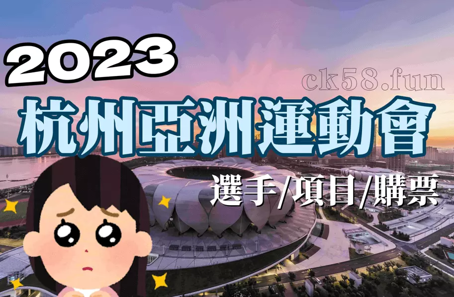 杭州亞洲運動會全面解析