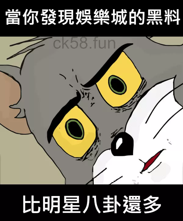 當你發現線上娛樂城的黑料，比明星八卦還要多