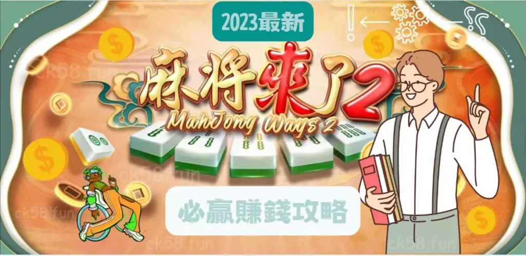 麻將來了最新賺錢攻略
