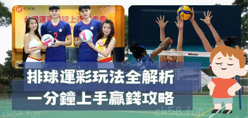 排球運彩玩法全解析