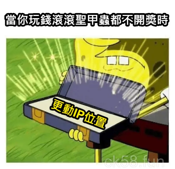 遲遲不開獎怎麼辦？你可以試試更換IP位置