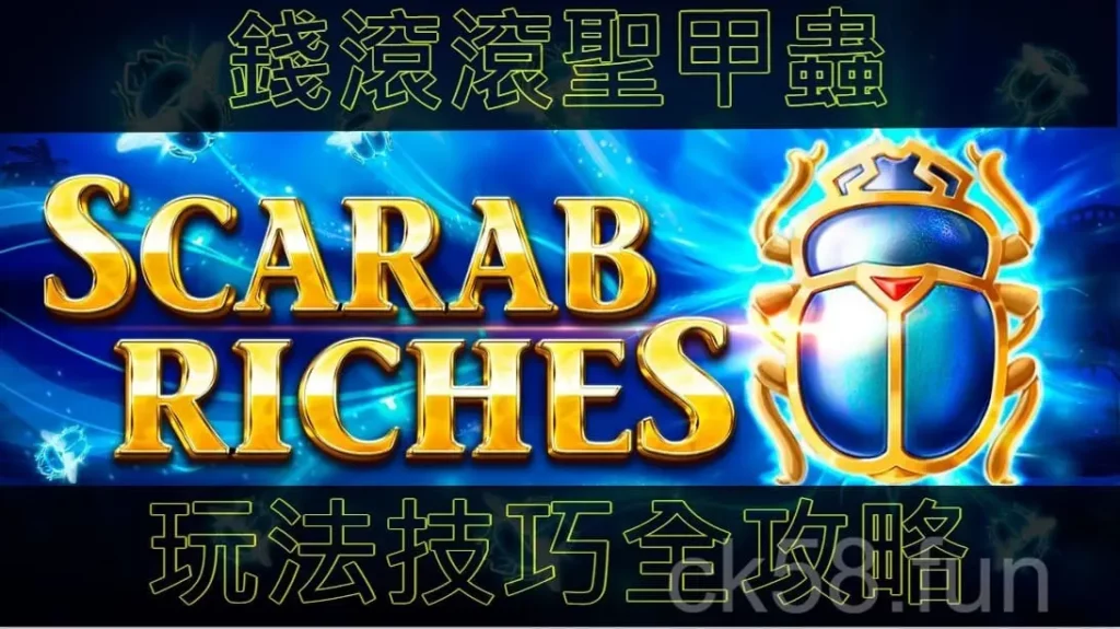錢滾滾聖甲蟲玩法技巧全攻略，一次教會你！
