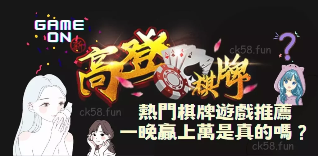 高登棋牌遊戲熱門推薦