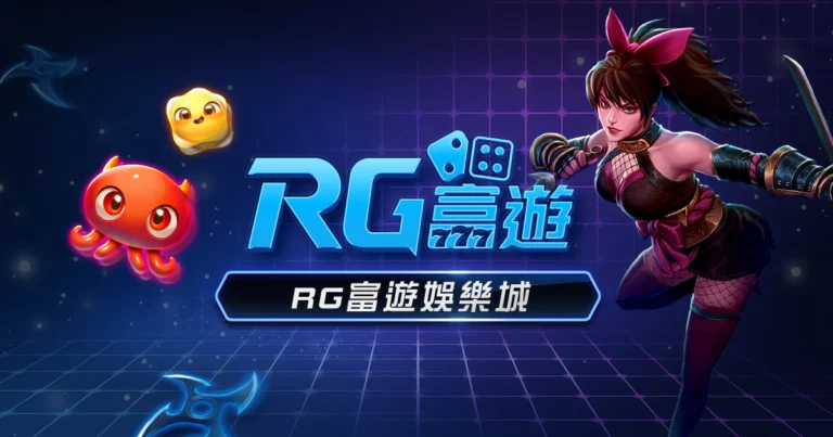 RG富遊娛樂城 RG富遊娛樂城