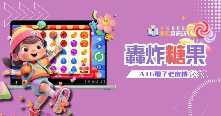 ATG電子轟炸糖果老虎機