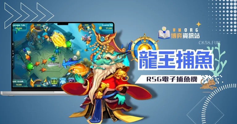 RSG電子龍王捕魚機