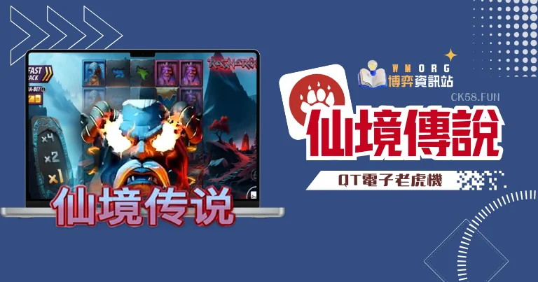 QT電子仙境傳說老虎機