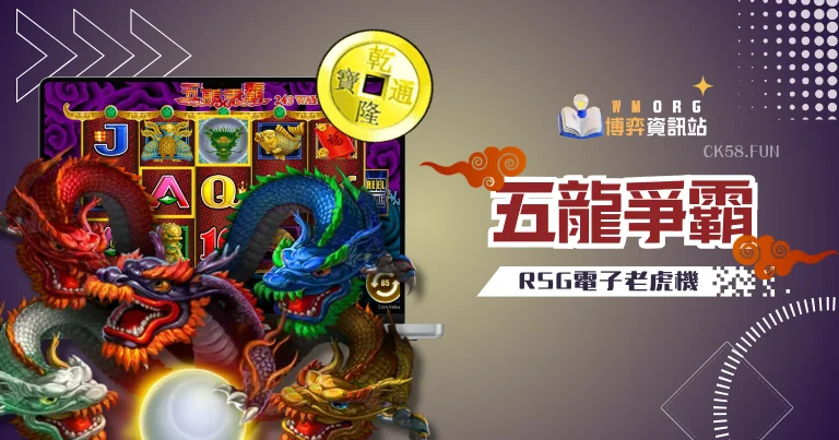 RSG電子五龍爭霸老虎機
