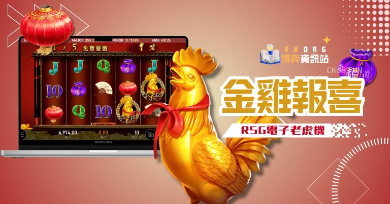 RSG電子金雞報喜老虎機