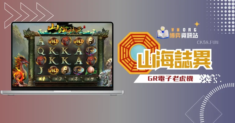 GR好路電子山海誌異老虎機