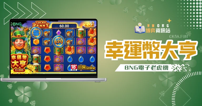 BNG電子幸運幣大亨老虎機