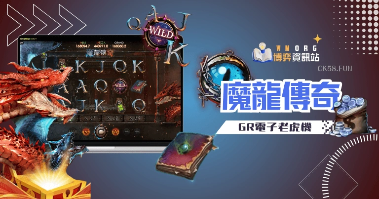 GR好路電子魔龍傳奇老虎機