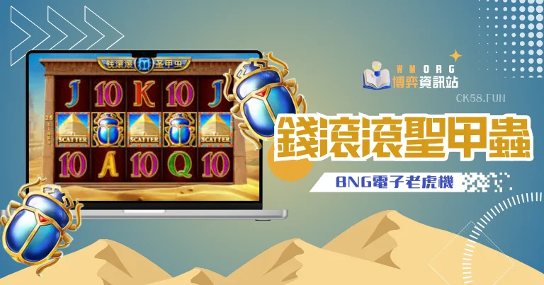 BNG電子錢滾滾聖甲蟲老虎機