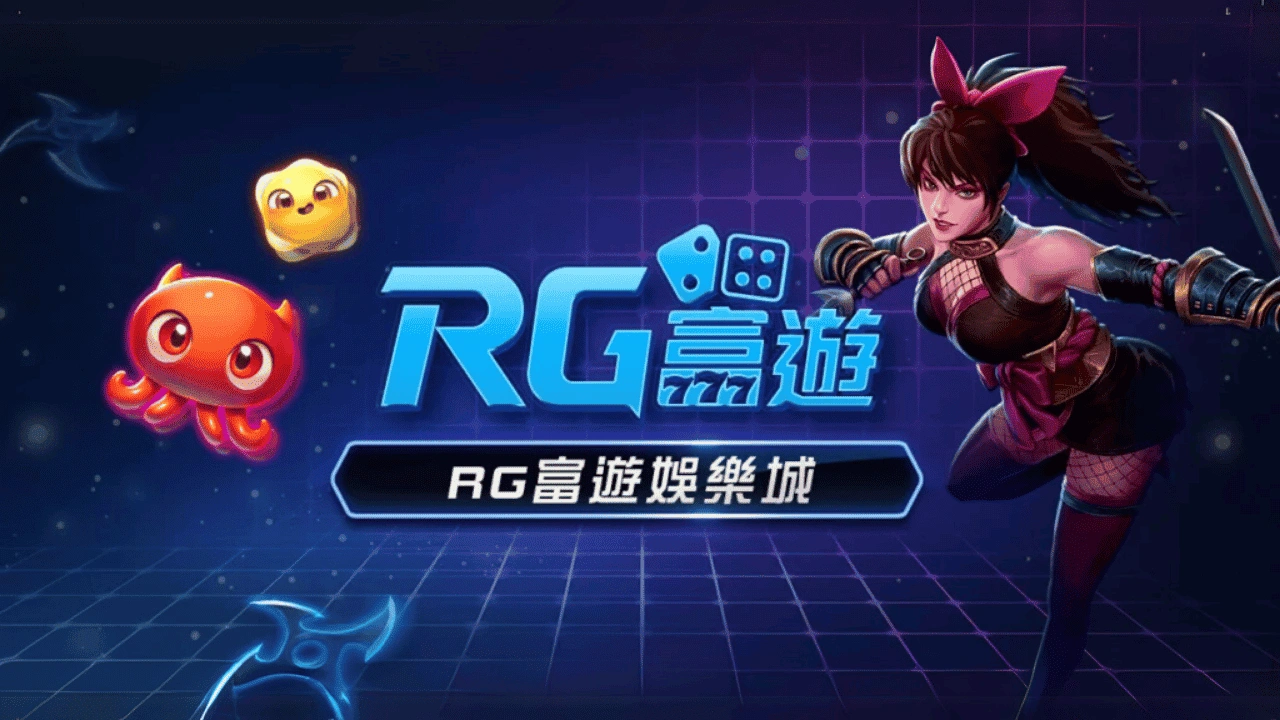 RG富遊娛樂城