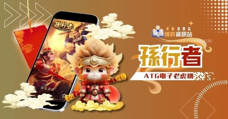 ATG電子孫行者老虎機